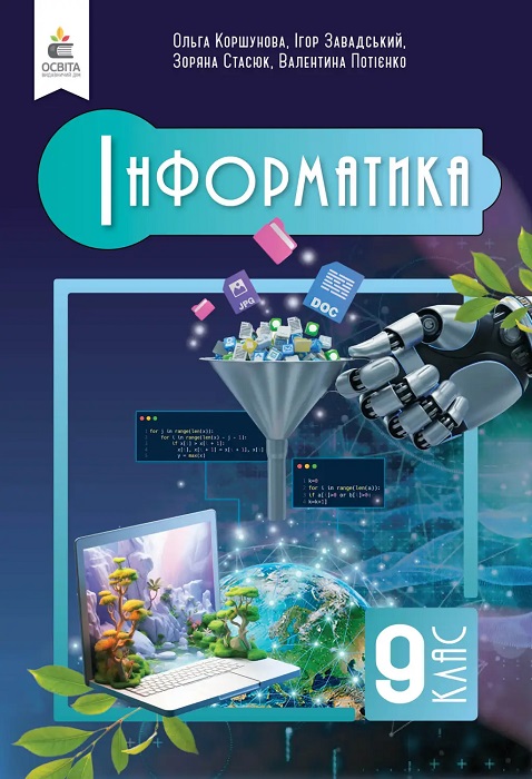 Інформатика. Повторне видання. 9 клас, (2026). Коршунова О. В.