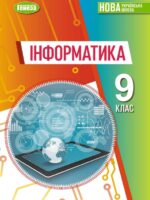 Інформатика. Повторне видання. 9 клас, (2026). Ривкінд Й. Я.