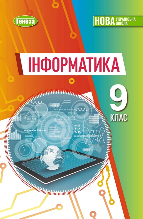 Інформатика. Повторне видання. 9 клас, (2026). Ривкінд Й. Я.