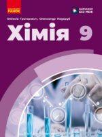 Хімія. Повторне видання. 9 клас, (2026). Григорович О. В.