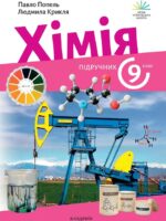 Хімія. Повторне видання. 9 клас, (2026). Попель П. П.