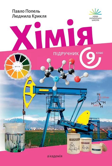 Хімія. Повторне видання. 9 клас, (2026). Попель П. П.