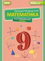 Математика. Інтегрований курс. 9 клас, (2026). Частина 1. Істер О. С.