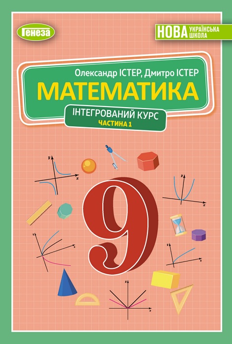 Математика. Інтегрований курс. 9 клас, (2026). Частина 1. Істер О. С.