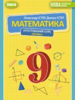 Математика. Інтегрований курс. 9 клас, (2026). Частина 2. Істер О. С.