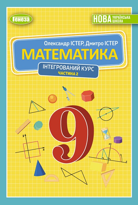Математика. Інтегрований курс. 9 клас, (2026). Частина 2. Істер О. С.