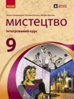 Мистецтво. 9 клас, (2026). Комаровська О. А.