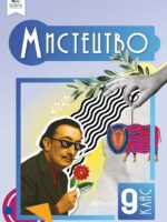 Мистецтво. Повторне видання. 9 клас, (2026). Масол Л. М.