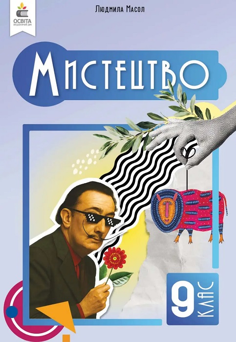 Мистецтво. Повторне видання. 9 клас, (2026). Масол Л. М.