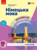 Німецька мова (5-й рік навчання). Повторне видання. 9 клас, (2026). Сотникова С. І.