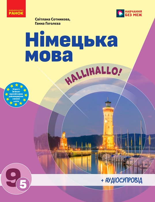 Німецька мова (5-й рік навчання). Повторне видання. 9 клас, (2026). Сотникова С. І.