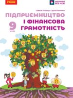 Підприємництво і фінансова грамотність. 9 клас, (2026). Пластун О. Л.