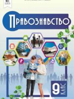 Правознавство. Повторне видання. 9 клас, (2026). Ремех Т. О.