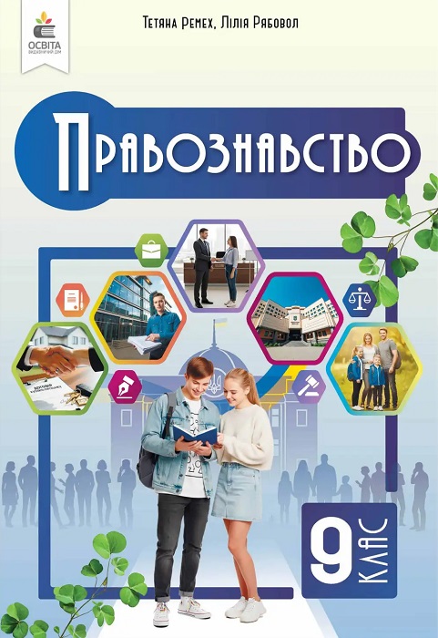 Правознавство. Повторне видання. 9 клас, (2026). Ремех Т. О.