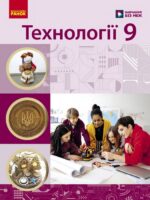 Технології. Повторне видання. 9 клас, (2026). Ходзицька І. Ю.