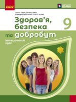 Здоров’я, безпека та добробут. 9 клас, (2026). Інтегрований курс. Шиян О. І.