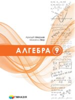 Алгебра. Повторне видання. 9 клас, (2026). Мерзляк А. Г.