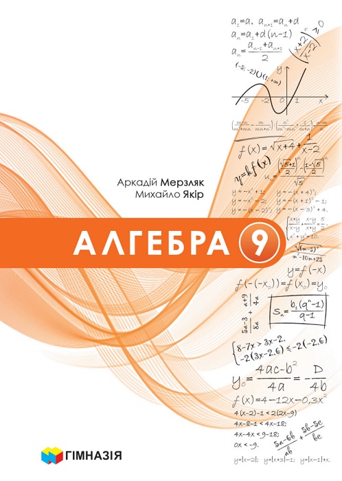 Алгебра. Повторне видання. 9 клас, (2026). Мерзляк А. Г.