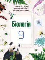 Біологія. Повторне видання. 9 клас, (2026). Андерсон О. А.