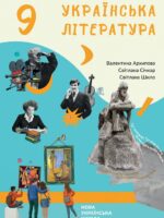 Українська література. 9 клас, (2026). Архипова В. П.