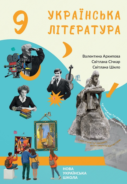 Українська література. 9 клас, (2026). Архипова В. П.