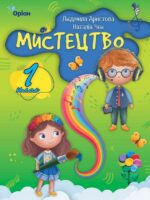 Мистецтво. Повторне видання. 1 клас, (2024). Аристова Л. С.