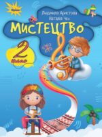 Мистецтво. Повторне видання. 2 клас, (2024). Аристова Л. С.