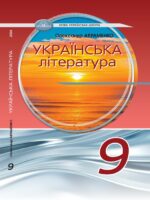 Українська література. Повторне видання. 9 клас, (2026). Авраменко О. М.