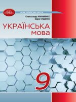 Українська мова. Повторне видання. 9 клас, (2026). Авраменко О. М.
