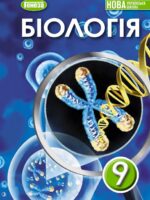Біологія. 9 клас, (2026). Балан П. Г.