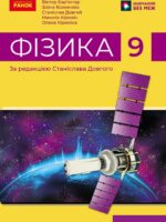 Фізика. Посібник як частина підручника. Частина 1. 9 клас, (2025). Бар’яхтар В. Г.
