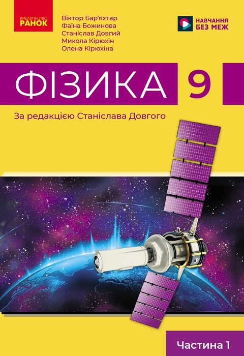 Фізика. Посібник як частина підручника. Частина 1. 9 клас, (2025). Бар’яхтар В. Г.