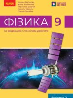 Фізика. Посібник як частина підручника. Частина 2. 9 клас, (2025). Бар’яхтар В. Г.