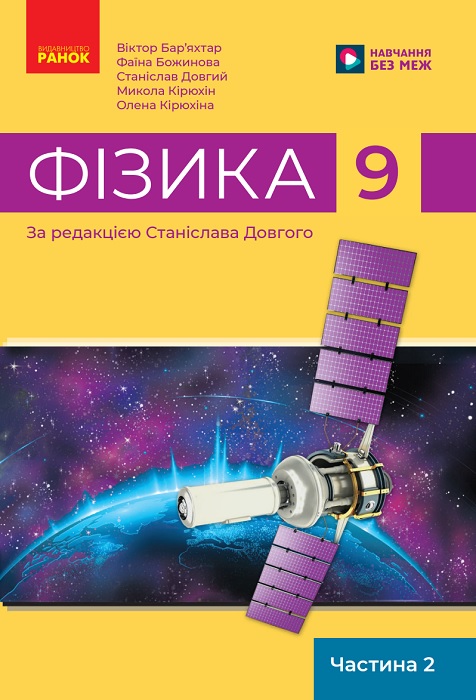 Фізика. Посібник як частина підручника. Частина 2. 9 клас, (2025). Бар’яхтар В. Г.