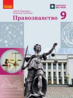Правознавство. Повторне видання. 9 клас, (2026). Берендєєв С. О.