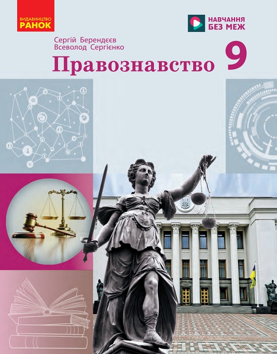 Правознавство. Повторне видання. 9 клас, (2026). Берендєєв С. О.