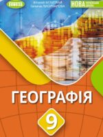 Географія. 9 клас, (2026). Безуглий В. В.
