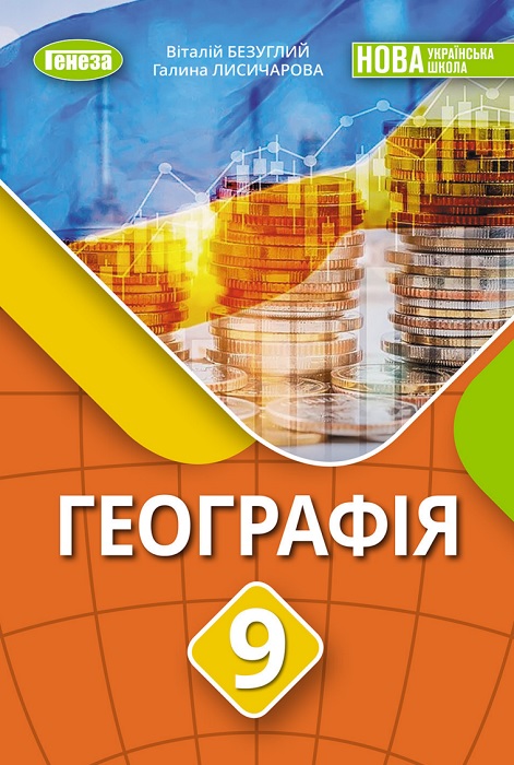 Географія. 9 клас, (2026). Безуглий В. В.