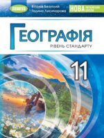 Географія. Рівень стандарту. Повторне видання. 11 клас, (2024). Безуглий В. В.