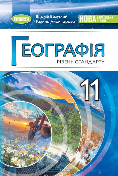 Географія. Рівень стандарту. Повторне видання. 11 клас, (2024). Безуглий В. В.