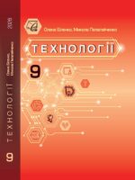Технології. Повторне видання. 9 клас, (2026). Біленко О. В.