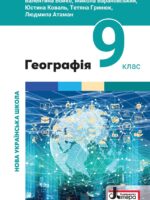 Географія. Повторне видання. 9 клас, (2026). Бойко В. М.