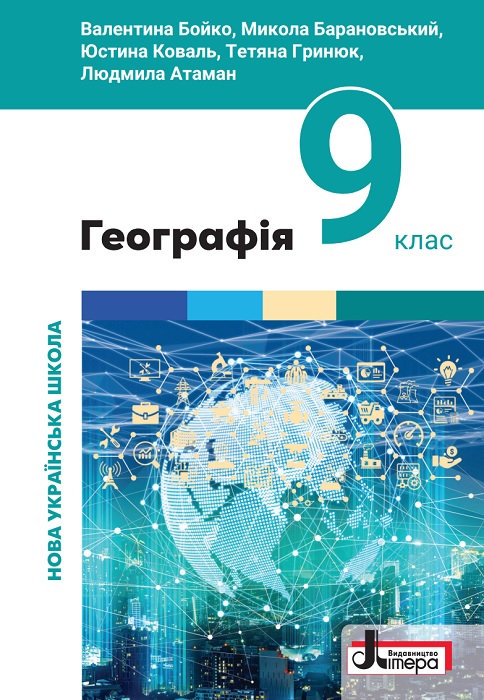 Географія. Повторне видання. 9 клас, (2026). Бойко В. М.