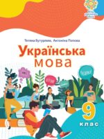 Українська мова. 9 клас, (2026). Бутурлим Т. І.