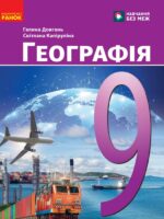 Географія. Повторне видання. 9 клас, (2026). Довгань Г. Д.