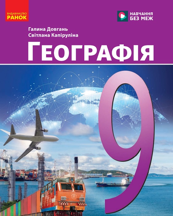 Географія. Повторне видання. 9 клас, (2026). Довгань Г. Д.