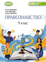 Правознавство. Повторне видання. 9 клас, (2026). Філіпенко Т. М.