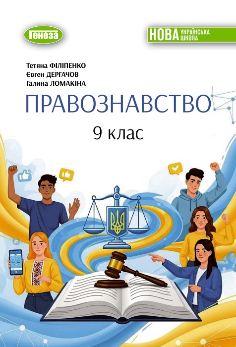 Правознавство. Повторне видання. 9 клас, (2026). Філіпенко Т. М.