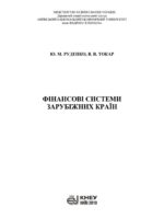 Фінансові системи зарубіжних країн. Навчальний посібник. Руденко Ю. М.