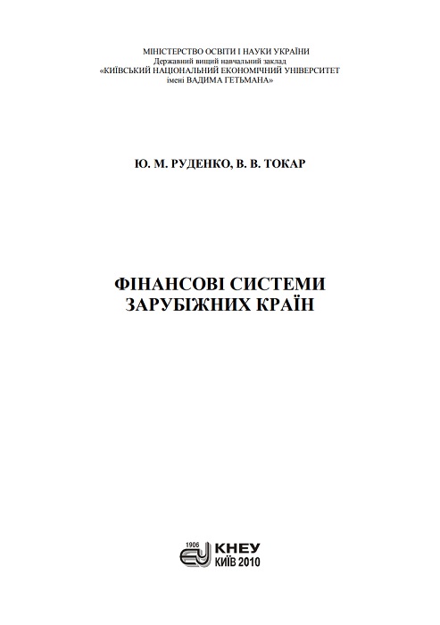 Фінансові системи зарубіжних країн. Навчальний посібник. Руденко Ю. М.